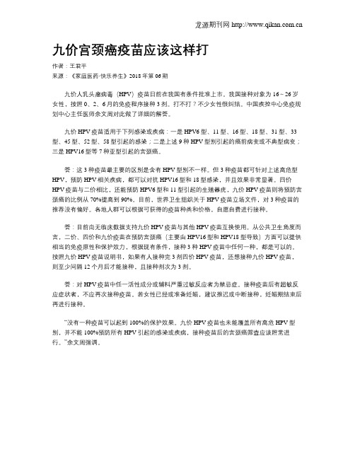 九价宫颈癌疫苗应该这样打