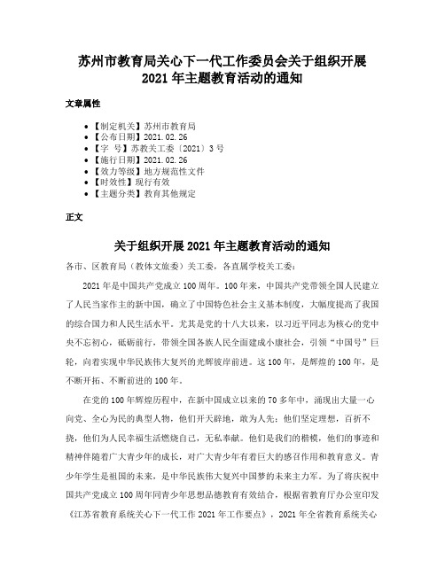 苏州市教育局关心下一代工作委员会关于组织开展2021年主题教育活动的通知