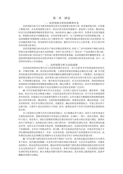 农药分析的范畴和任务