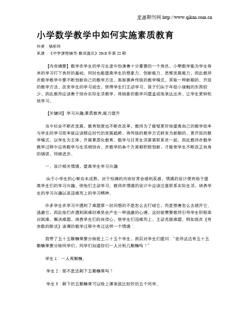 小学数学教学中如何实施素质教育
