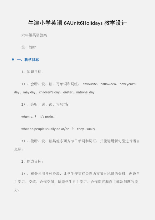 (六年级英语教案)牛津小学英语6AUnit6Holidays教学设计