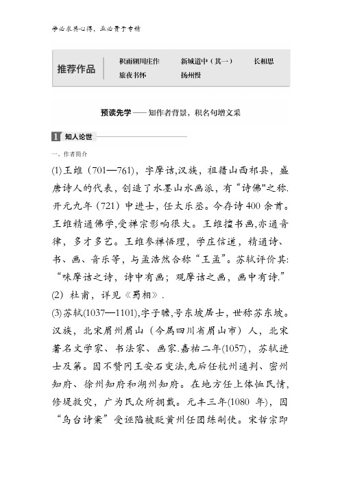 2017-2018高中语文系列《中国古代诗歌散文欣赏》文档：第二单元置身诗境缘景明情推荐作品含答案