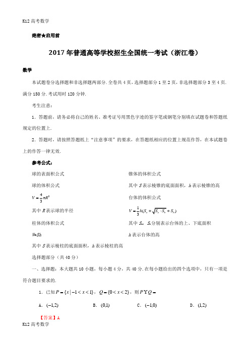 【K12高考数学】2017高考浙江数学试卷(解析版)