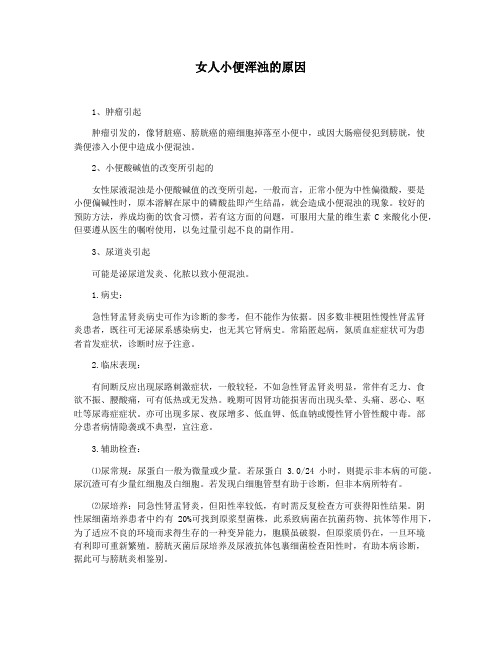 女人小便浑浊的原因