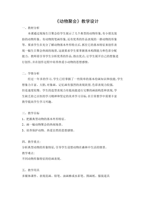 湘美版美术二年级下册教案-4. 动物聚会7