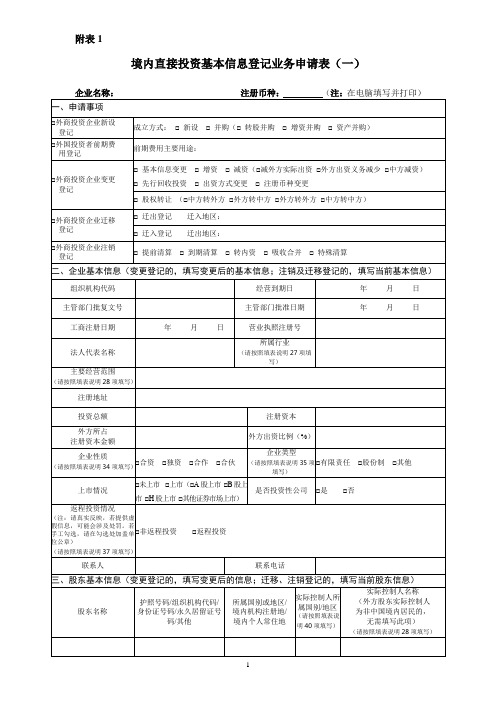 附表1 境内直接投资基本信息登记业务申请表