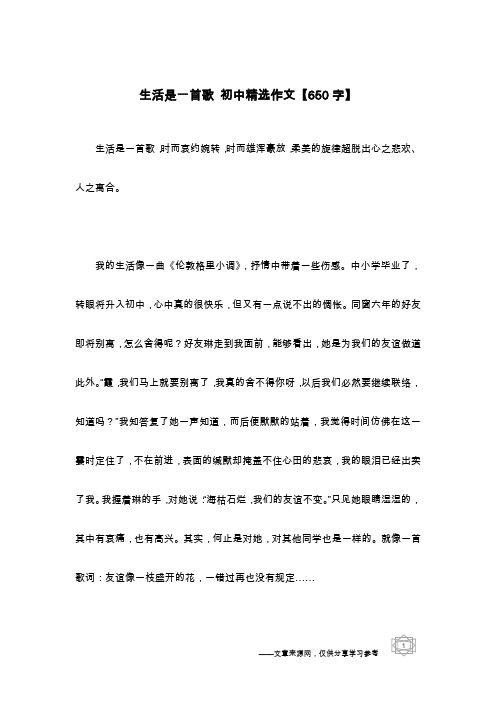 生活是一首歌 初中精选作文【650字】