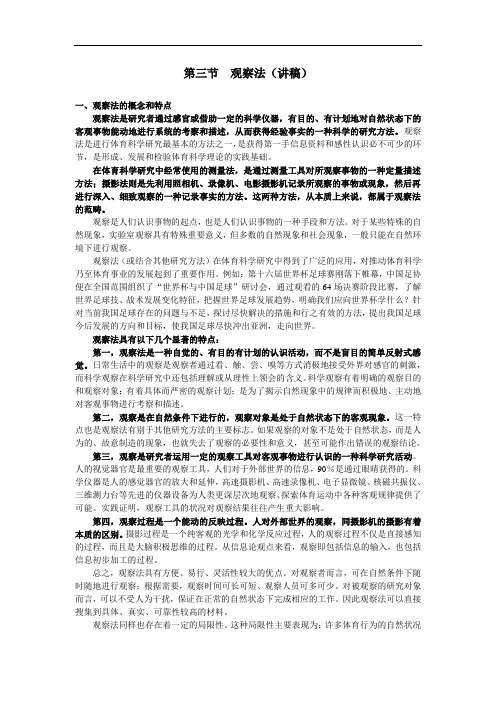 体育科学研究方法——第四章 第三节观察法(讲稿)