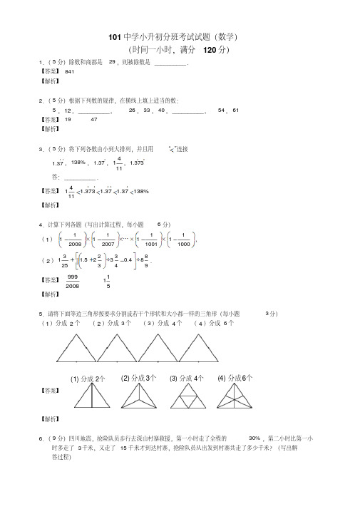 学而思101中学小升初分班考试试题