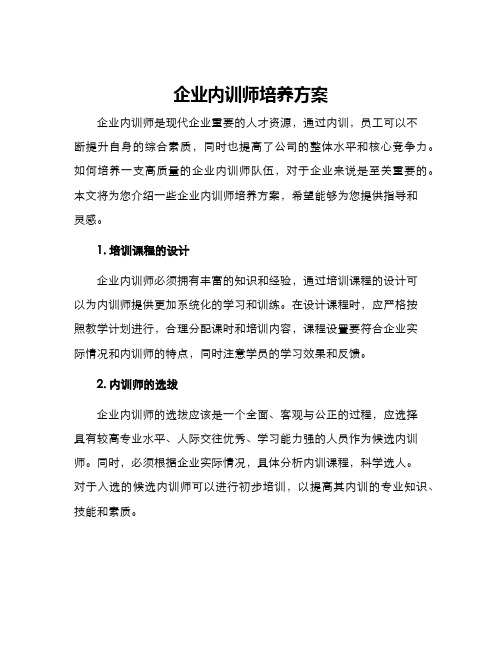 企业内训师培养方案