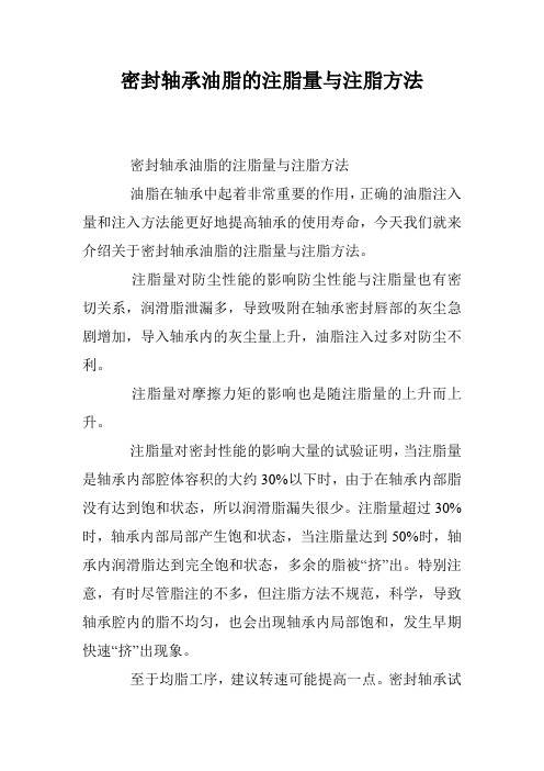 密封轴承油脂的注脂量与注脂方法