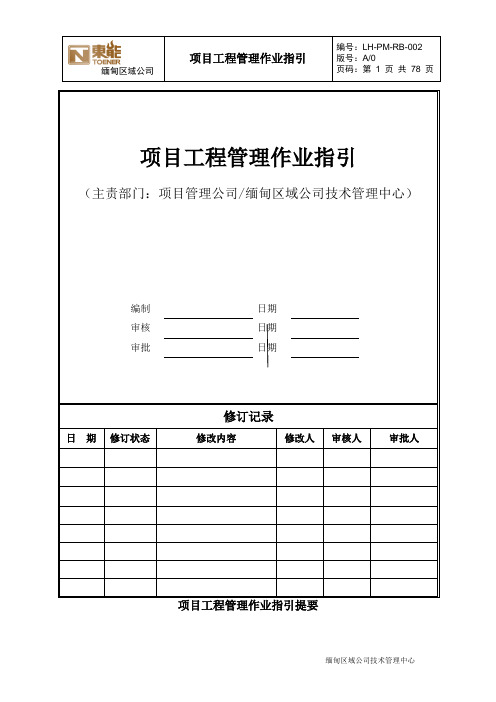 (现场管理)工程管理作业指引