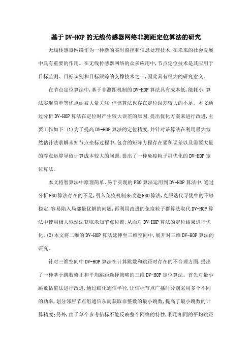 基于DV-HOP的无线传感器网络非测距定位算法的研究