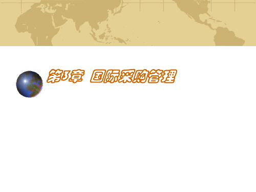 第3章国际采购管理