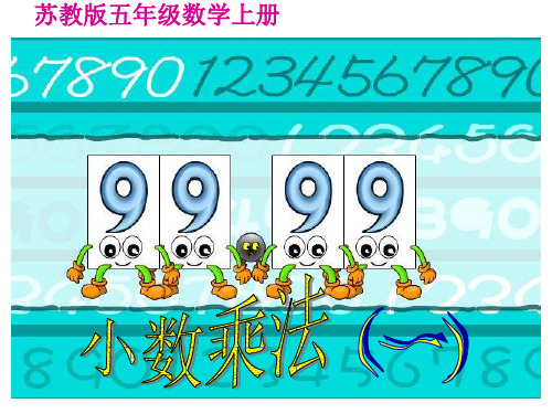 最新苏教版小学五年级上册数学精品课件《小数乘法》(一)PPT课件之一
