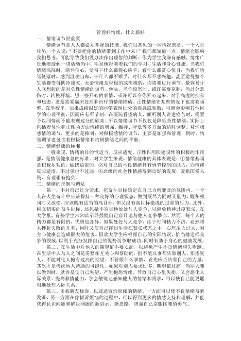心理学与生活论文__管理好情绪[1]