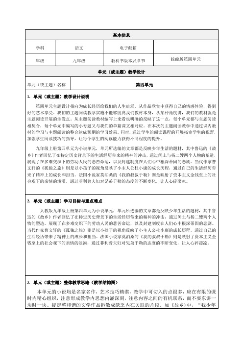 九年级语文统编教材第四单元教学设计-优质教案