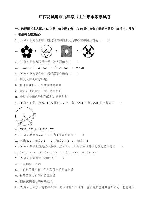 广西防城港市九年级上册期末数学试题(有答案)-最新精品