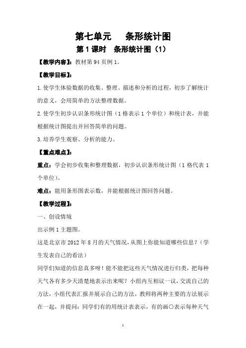 人教版四年级上数学 第七单元条形统计图 课时教案+教学反思
