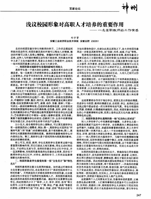 浅议校园形象对高职人才培养的重要作用——一名高职教师的工作有感