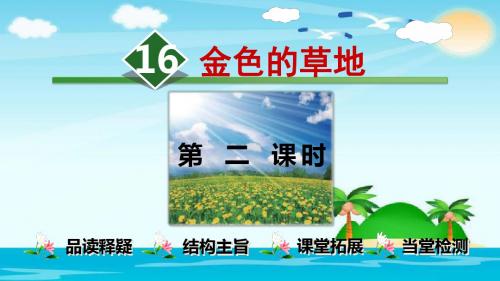 三年级上册语文课件  16.金色的草地【第2课时】  人教部编版 (共32张PPT)