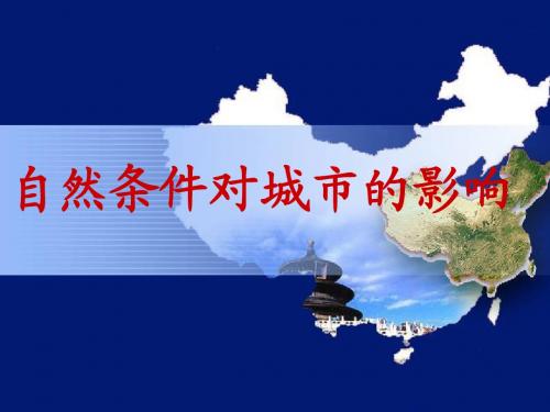 自然条件对城市形成和发展的影响