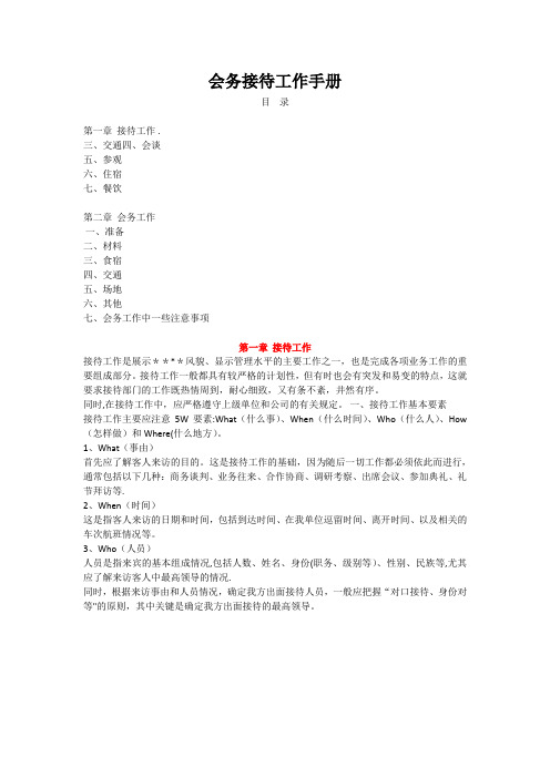 会务接待工作手册【模板范本】