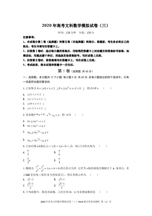 2020年高考文科数学模拟试卷(三)Word版含答案及解析