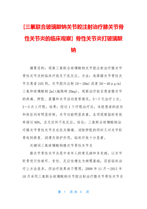 [三氧联合玻璃酸钠关节腔注射治疗膝关节骨性关节炎的临床观察] 骨性关节炎打玻璃酸钠