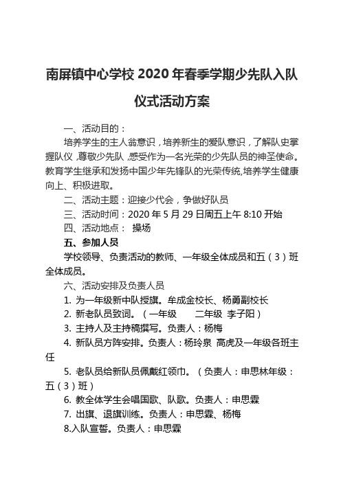 南屏镇中心学校2020年六一少先队入队活动方案