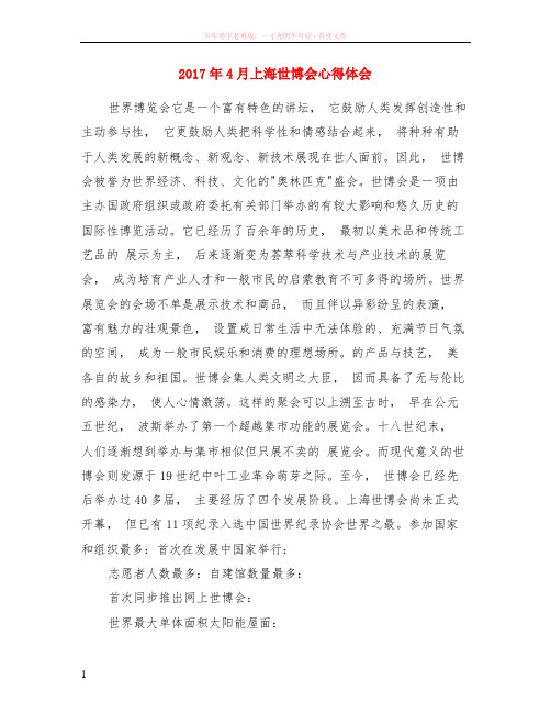 2017年4月上海世博会心得体会