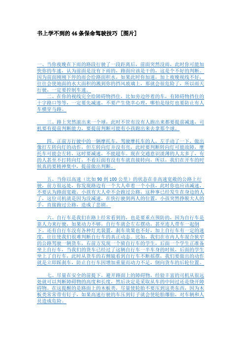 书上学不到的46条保命驾驶技巧