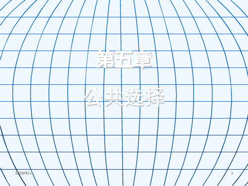 第五章公共选择