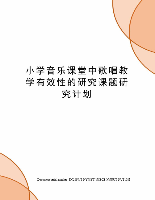 小学音乐课堂中歌唱教学有效性的研究课题研究计划