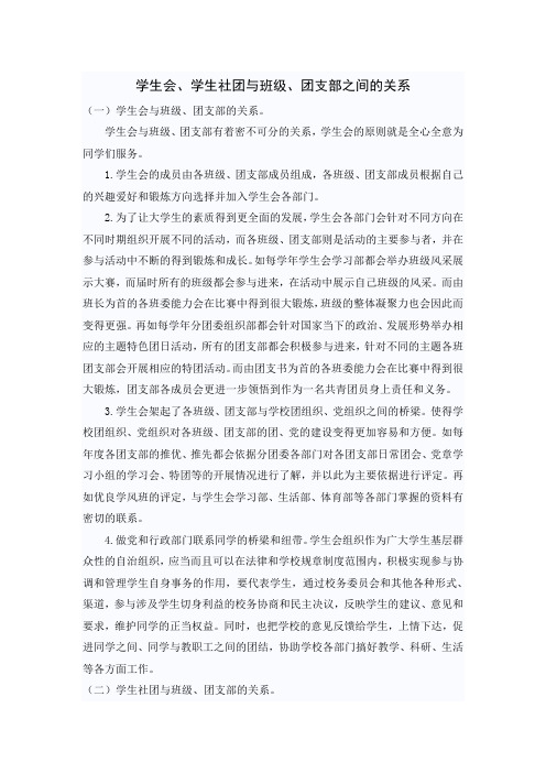 学生会、学生社团与班级、团支部之间的关系