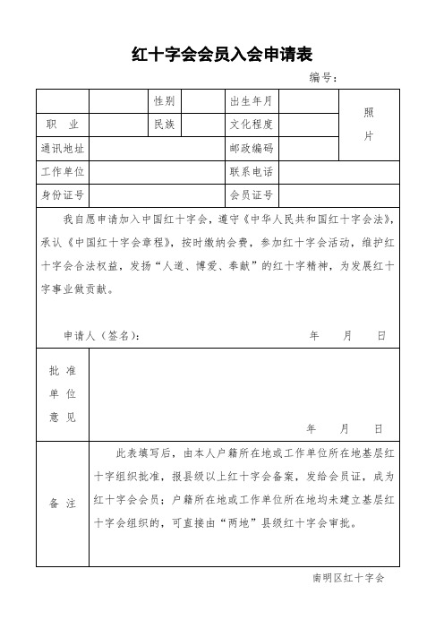 红十字会员入会申请表、花名册、志愿者申请表