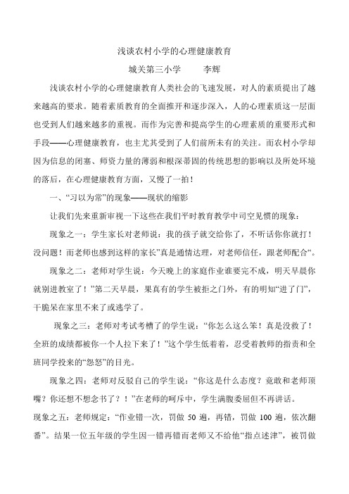 浅谈农村小学的心理健康教育