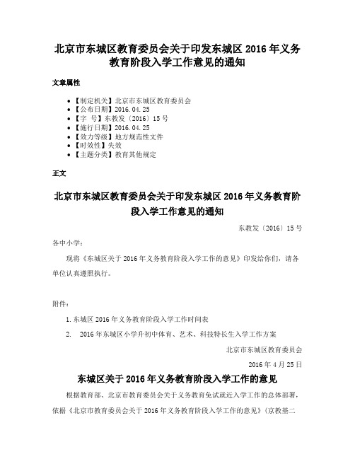 北京市东城区教育委员会关于印发东城区2016年义务教育阶段入学工作意见的通知