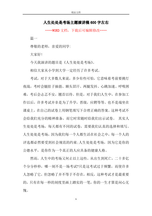 人生处处是考场主题演讲稿600字左右