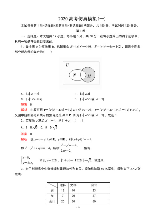 2020全国新高考培优高考仿真模拟(一)文科数学(解析版)