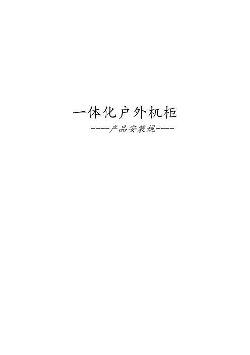 户外机柜安装要求规范
