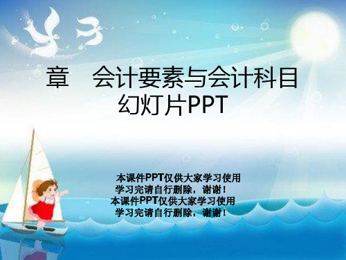 章 会计要素与会计科目幻灯片PPT