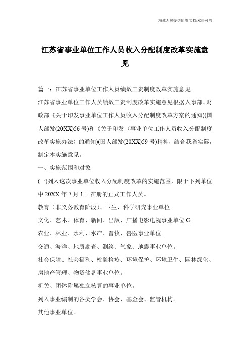 江苏省事业单位工作人员收入分配制度改革实施意见