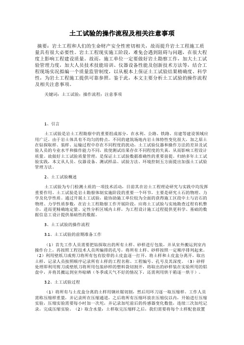 土工试验的操作流程及相关注意事项
