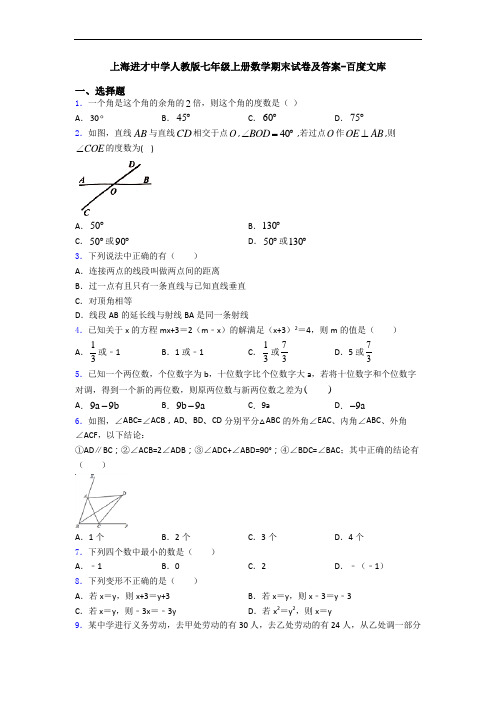 上海进才中学人教版七年级上册数学期末试卷及答案-百度文库