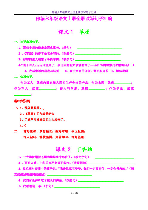 部编六年级语文上册全册改写句子汇编26页