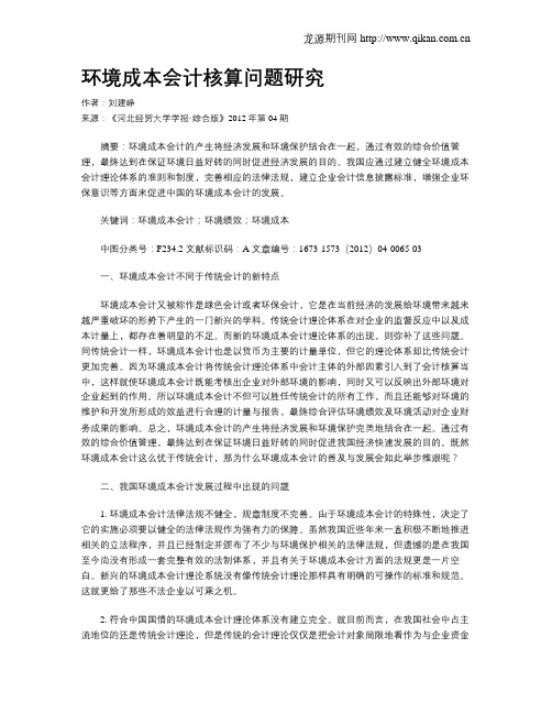 环境成本会计核算问题研究
