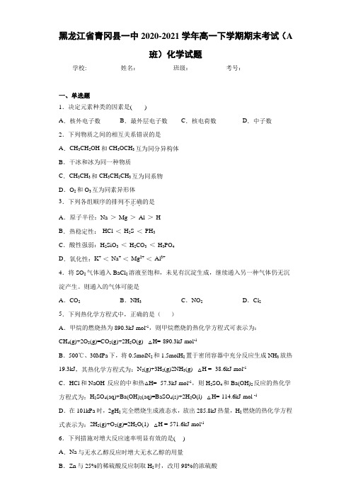 高一下学期期末考试(A班)化学试题
