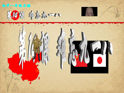 【一线精品】  难忘九一八21人教版优秀公开课件