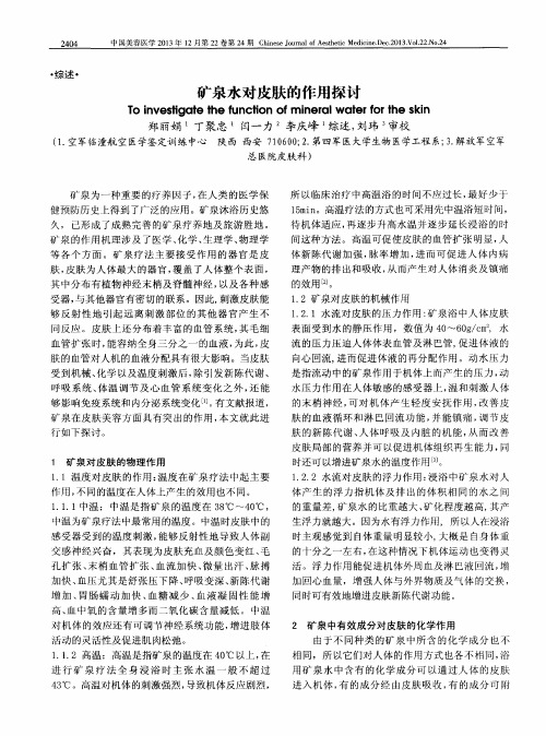 矿泉水对皮肤的作用探讨